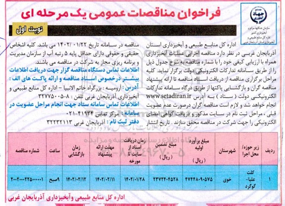 مناقصه اجرایی عملیات آبخیزداری