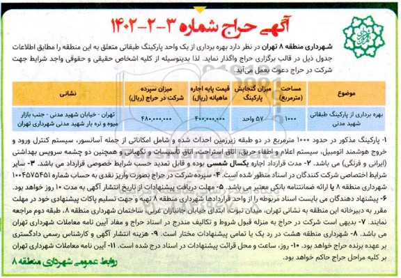 آگهی حراج بهره برداری از پارکینگ طبقاتی 