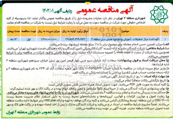 مناقصه نگهداشت مرکز تحقیقات، آموزش و مشاوره فضای سبز منطقه 2 