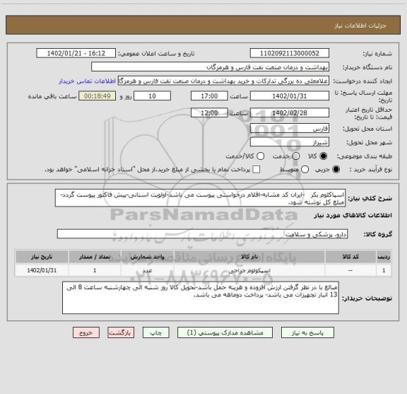 استعلام اسپاکلوم بکر   -ایران کد مشابه-اقلام درخواستی پیوست می باشد-اولویت استانی-پیش فاکتور پیوست گردد-مبلغ کل نوشته شود.