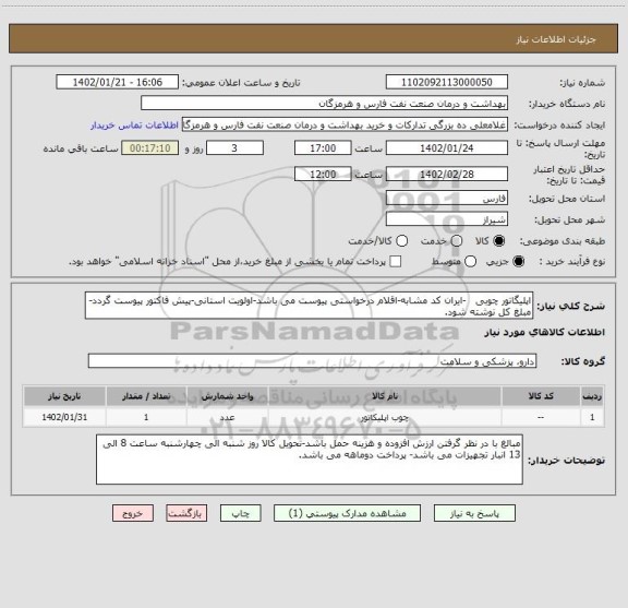 استعلام اپلیگاتور چوبی   -ایران کد مشابه-اقلام درخواستی پیوست می باشد-اولویت استانی-پیش فاکتور پیوست گردد-مبلغ کل نوشته شود.