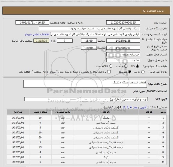 استعلام قطعات آببندی، اورینگ و پکینگ