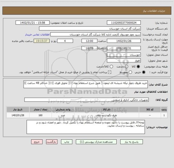 استعلام خرید ظروف چهار تیکه شیشه ای لیمون ( طبق شرح استعلام بهاء ) (( تحویل فوری )) (( حداکثر 48 ساعت ))