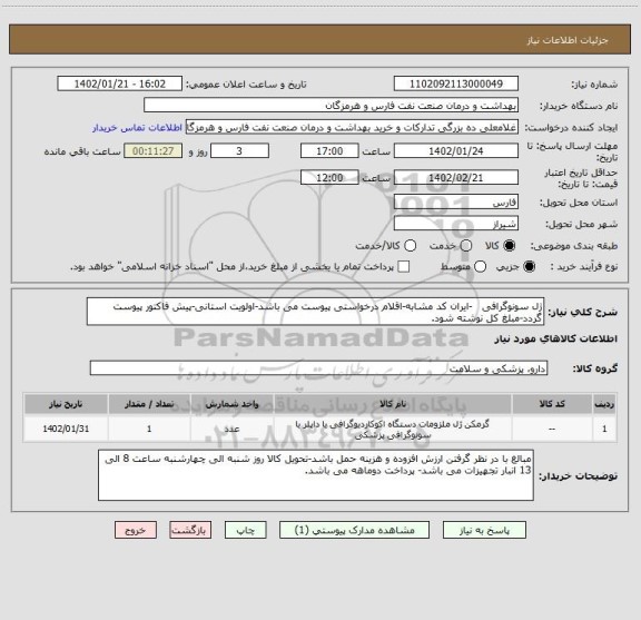 استعلام ژل سونوگرافی   -ایران کد مشابه-اقلام درخواستی پیوست می باشد-اولویت استانی-پیش فاکتور پیوست گردد-مبلغ کل نوشته شود.