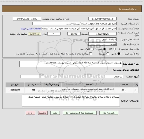 استعلام بهسازی و مقاوم سازی کتابخانه بقیه الله اعظم باروق - مدارک پیوستی مطالعه شود