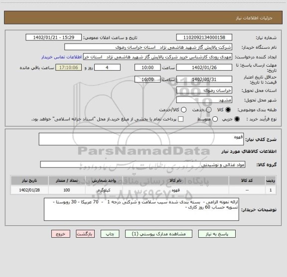 استعلام قهوه