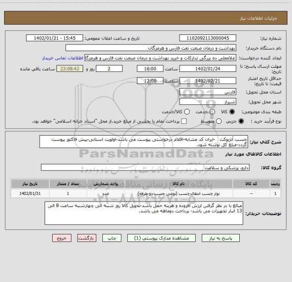 استعلام چسب آنژیوکت   -ایران کد مشابه-اقلام درخواستی پیوست می باشد-اولویت استانی-پیش فاکتور پیوست گردد-مبلغ کل نوشته شود.