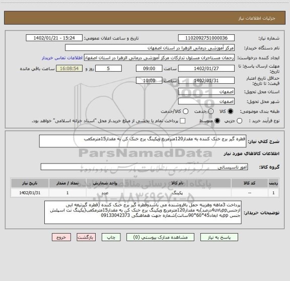 استعلام قطره گیر برج خنک کننده به مقدار120مترمربع وپکینگ برج خنک کن به مقدار15مترمکعب