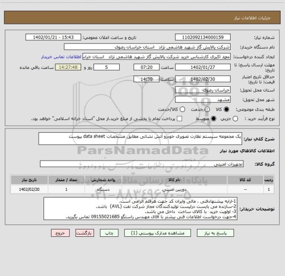 استعلام یک مجموعه سیستم نظارت تصویری خودرو آتش نشانی مطابق مشخصات data sheet پیوست