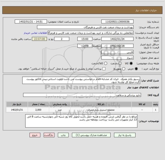 استعلام رسیور یکبار مصرف  -ایران کد مشابه-اقلام درخواستی پیوست می باشد-اولویت استانی-پیش فاکتور پیوست گردد-مبلغ کل نوشته شود.