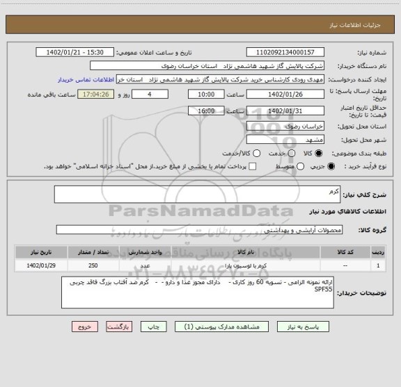 استعلام کرم