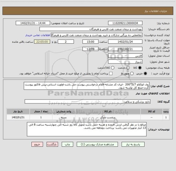 استعلام رول اتوکلاو 5/7*200  -ایران کد مشابه-اقلام درخواستی پیوست می باشد-اولویت استانی-پیش فاکتور پیوست گردد-مبلغ کل نوشته شود.