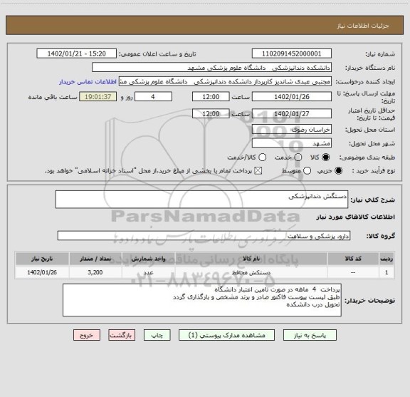 استعلام دستگش دندانپزشکی