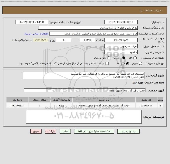 استعلام استعلام اجرای شبکه گاز سایت مرکزی پارک مطابق شرایط پیوست
تلفن تماس: 05135003479