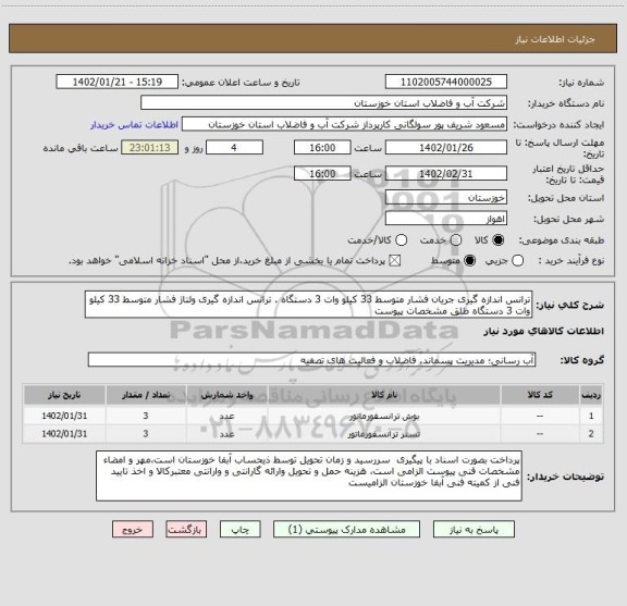 استعلام ترانس اندازه گیری جریان فشار متوسط 33 کیلو وات 3 دستگاه . ترانس اندازه گیری ولتاژ فشار متوسط 33 کیلو وات 3 دستگاه طلق مشخصات پیوست