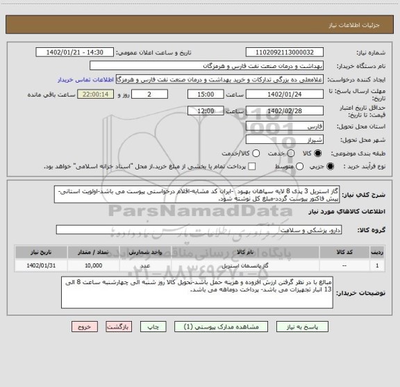 استعلام گاز استریل 3 پدی 8 لایه سپاهان بهبود  -ایران کد مشابه-اقلام درخواستی پیوست می باشد-اولویت استانی-پیش فاکتور پیوست گردد-مبلغ کل نوشته شود.