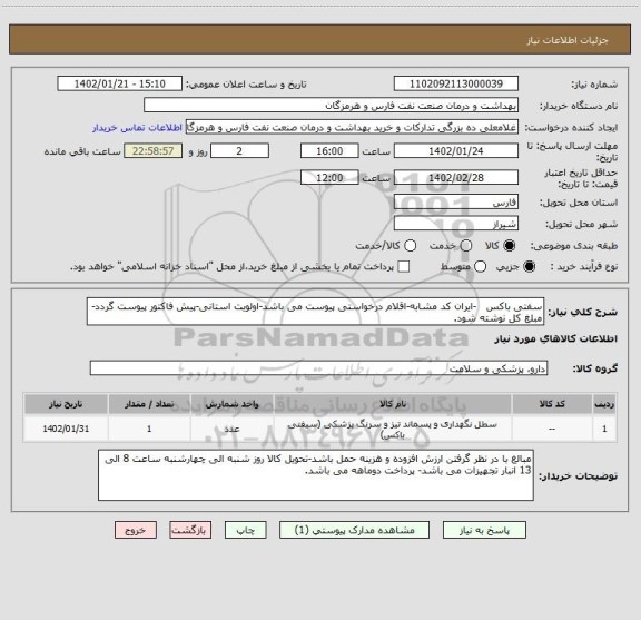 استعلام سفتی باکس   -ایران کد مشابه-اقلام درخواستی پیوست می باشد-اولویت استانی-پیش فاکتور پیوست گردد-مبلغ کل نوشته شود.