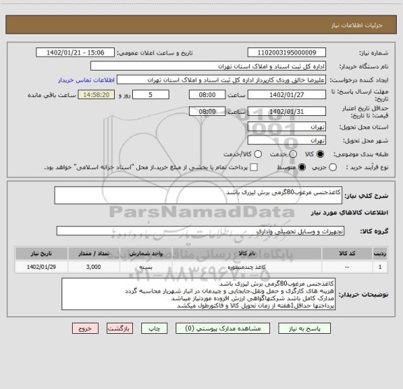 استعلام کاغذجنس مرغوب80گرمی برش لیزری باشد