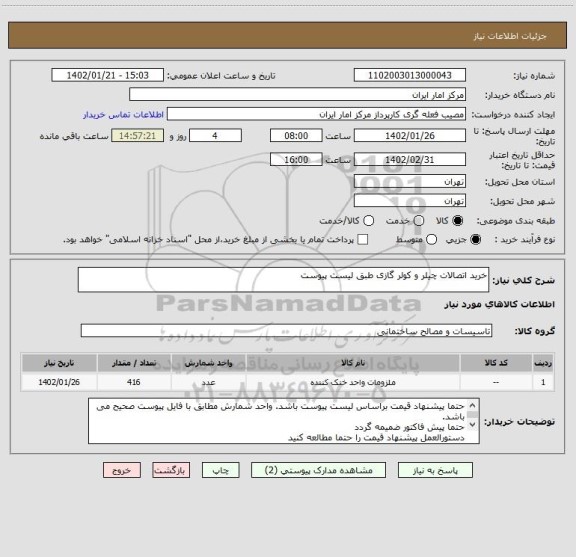 استعلام خرید اتصالات چیلر و کولر گازی طبق لیست پیوست