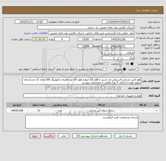 استعلام هوز آتش نشانی لاستیکی ضد اسید با قطر 2.5 اینچ و طول 25 متر همراه با کوپلینگ BS (تعداد 12 عدد) زمان تحویل فوری (حداکثر 4 روز) مطابق با مشخصات پیوست