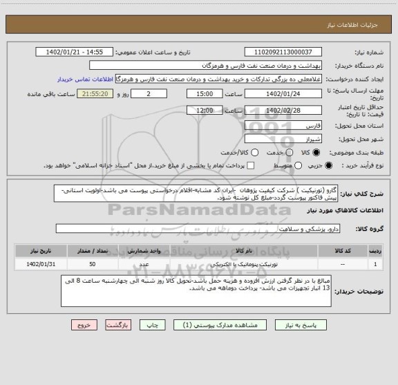 استعلام گارو (تورنیکیت ) شرکت کیفیت پژوهان  -ایران کد مشابه-اقلام درخواستی پیوست می باشد-اولویت استانی-پیش فاکتور پیوست گردد-مبلغ کل نوشته شود.