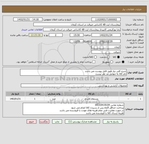 استعلام شرح کلی نیاز طبق فایل پیوست می باشد
نام کالا به تنهایی مد نظر نیست