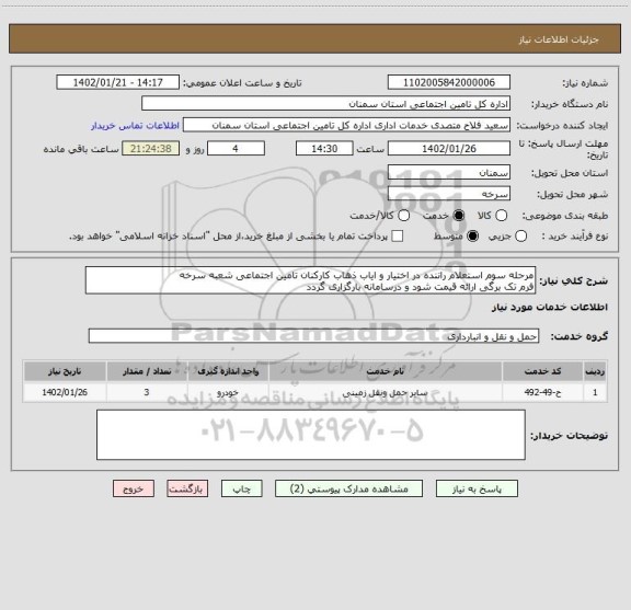 استعلام مرحله سوم استعلام راننده در اختیار و ایاب ذهاب کارکنان تامین اجتماعی شعبه سرخه
فرم تک برگی ارائه قیمت شود و درسامانه بارگزاری گردد