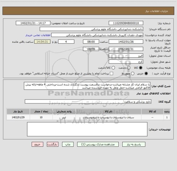 استعلام با سلام ایران کد مشابه میباشد-درخواست درقسمت پیوست بارگزاری شده است-پرداختی 4 ماهه-ارائه پیش فاکتور الزامی میباشد-حمل ونقل به عهده فروشنده میباشد