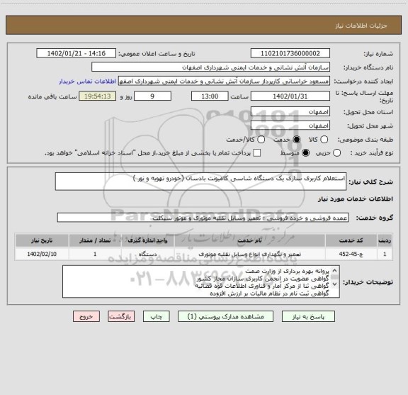 استعلام استعلام کاربری سازی یک دستگاه شاسی کامیونت بادسان (خودرو تهویه و نور )