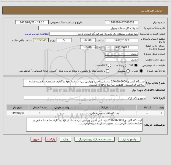 استعلام ایستگاه کابینتی5000-60-250 براساس آخرین ویرایش تیپ استانداردigs بارگذاری مشخصات فنی و نقشه ساخت الزامیست. عضویت سازنده درepالزامیست.