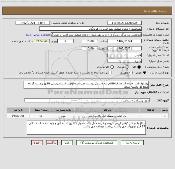 استعلام پوار نوار قلب  -ایران کد مشابه-اقلام درخواستی پیوست می باشد-اولویت استانی-پیش فاکتور پیوست گردد-مبلغ کل نوشته شود.