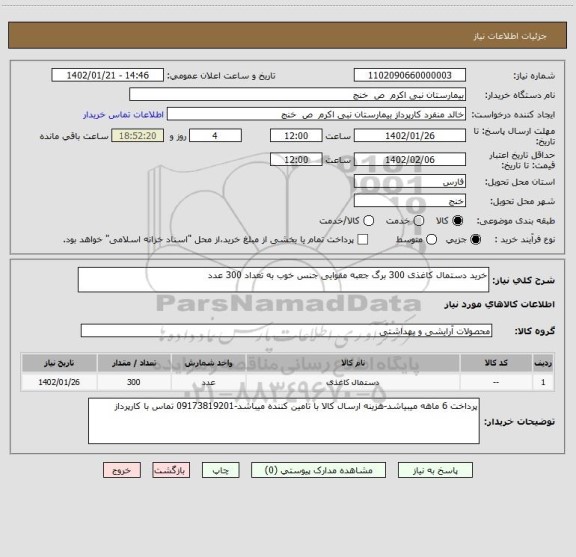 استعلام خرید دستمال کاغذی 300 برگ جعبه مقوایی جنس خوب به تعداد 300 عدد