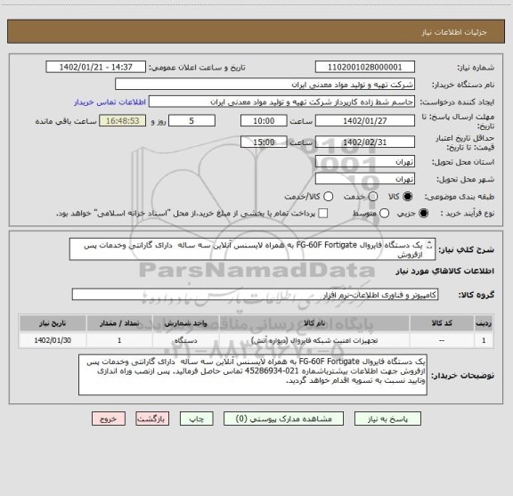 استعلام یک دستگاه فایروال FG-60F Fortigate به همراه لایسنس آنلاین سه ساله  دارای گارانتی وخدمات پس ازفروش 
ایران کد مشابه میباشد