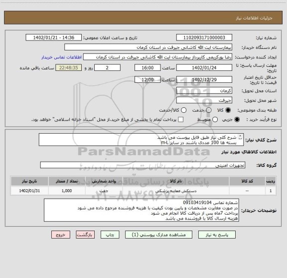 استعلام شرح کلی نیاز طبق فایل پیوست می باشد
بسته ها 100 عددی باشند در سایز m-L