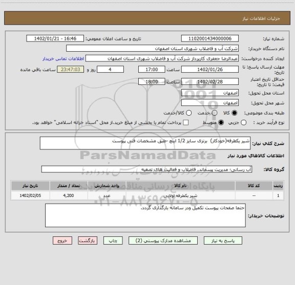 استعلام شیر یکطرفه(خودکار)  برنزی سایز 1/2 اینچ -طبق مشخصات فنی پیوست