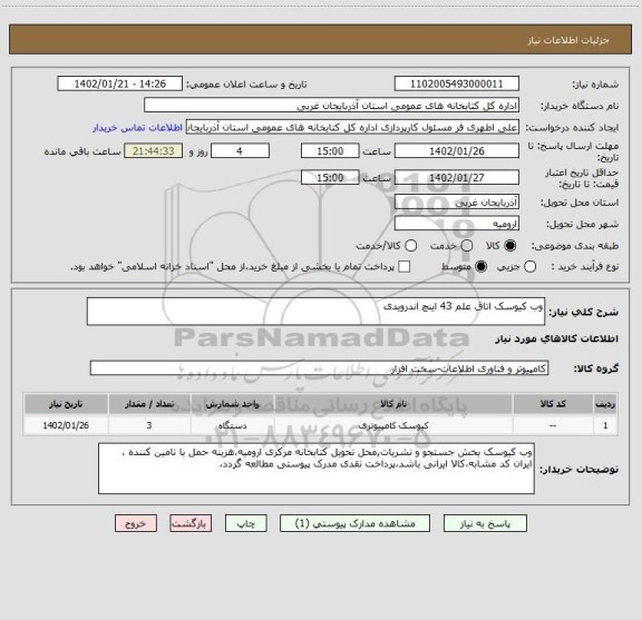 استعلام وب کیوسک اتاق علم 43 اینچ اندرویدی