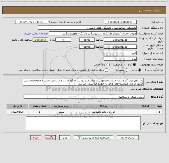 استعلام با سلام ایران کد مشابه میباشد-درخواست درقسمت پیوست بارگزاری شده است-پرداختی 4 ماهه-ارائه پیش فاکتور الزامی میباشد-حمل ونقل به عهده فروشنده میباشد