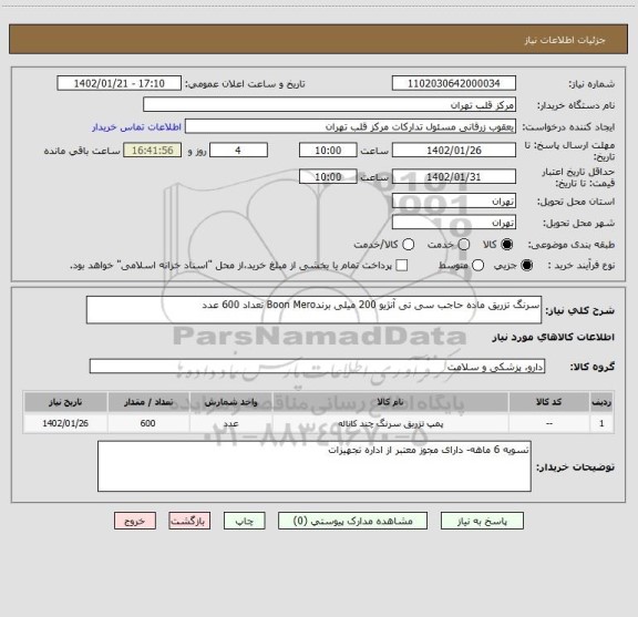 استعلام سرنگ تزریق ماده حاجب سی تی آنژیو 200 میلی برندBoon Mero تعداد 600 عدد