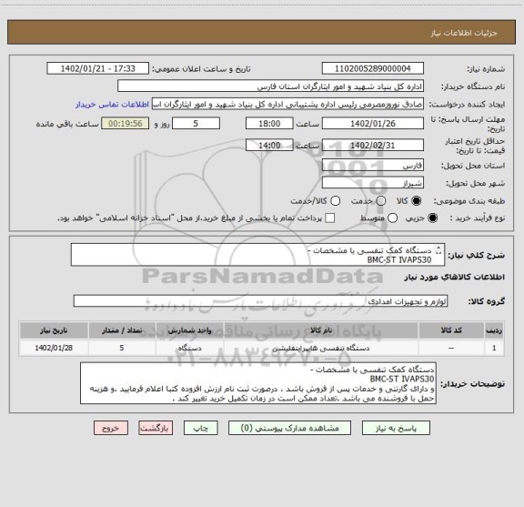 استعلام دستگاه کمک تنفسی با مشخصات - 
BMC-ST IVAPS30