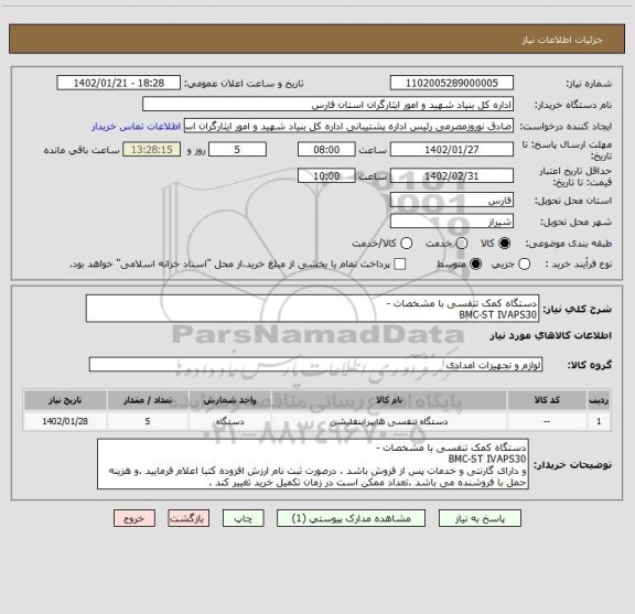 استعلام دستگاه کمک تنفسی با مشخصات - 
BMC-ST IVAPS30