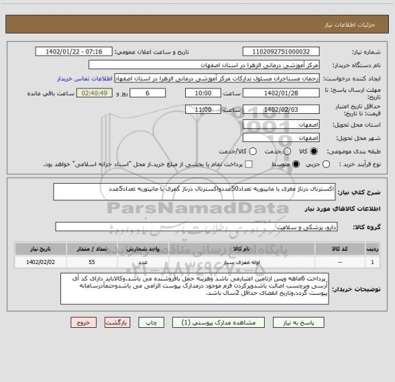 استعلام اکسترنال درناژ مغزی با مانیتوربه تعداد50عددواکسترنال درناژ کمری با مانیتوربه تعداد5عدد