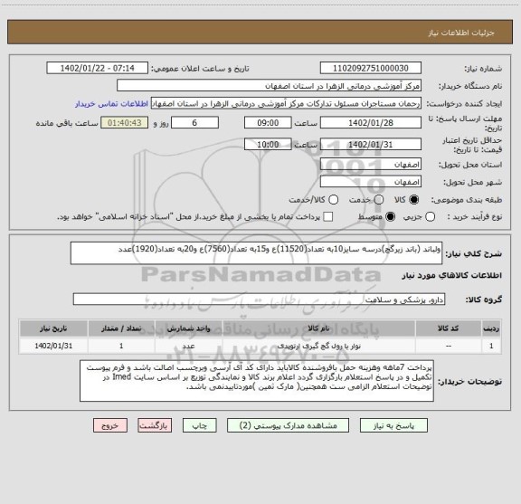 استعلام ولباند (باند زیرگچ)درسه سایز10به تعداد(11520)ع و15به تعداد(7560)ع و20به تعداد(1920)عدد