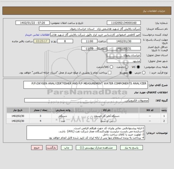 استعلام  P/F:OXYGEN ANALYZER"FISHER AND P/F MEASUREMENT WATER COMPONENTS ANALYZER