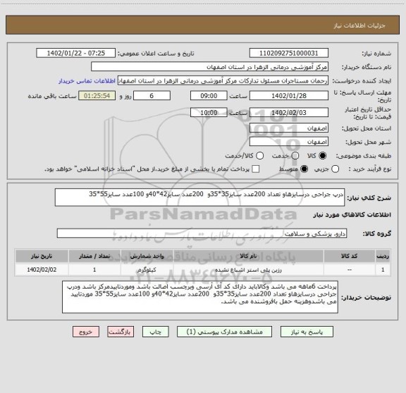 استعلام درپ جراحی درسایزهاو تعداد 200عدد سایز35*35و  200عدد سایز42*40و 100عدد سایز55*35