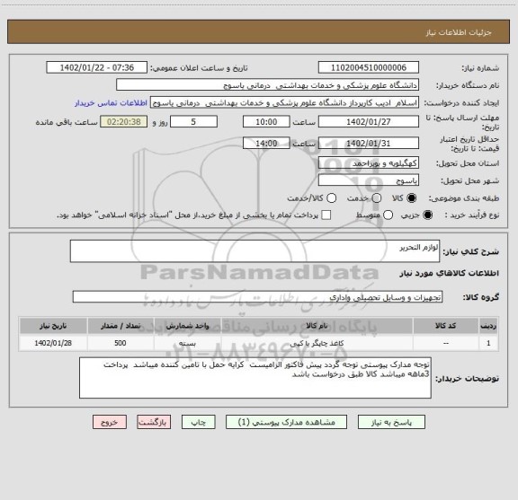 استعلام لوازم التحریر