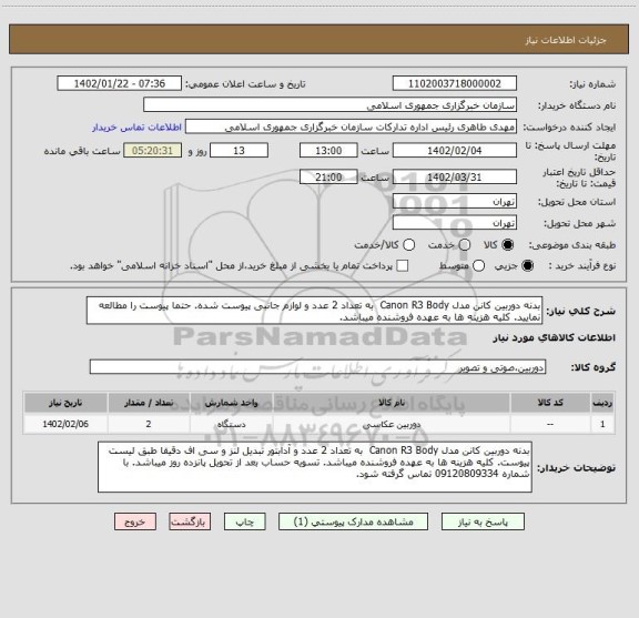 استعلام بدنه دوربین کانن مدل Canon R3 Body  به تعداد 2 عدد و لوازم جانبی پیوست شده. حتما پیوست را مطالعه نمایید. کلیه هزینه ها به عهده فروشنده میباشد.