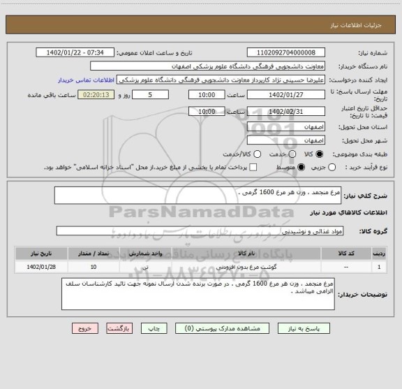 استعلام مرغ منجمد ، وزن هر مرغ 1600 گرمی .