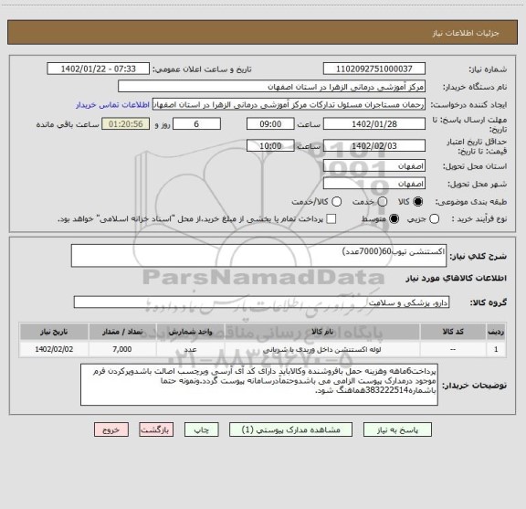 استعلام اکستنشن تیوب60(7000عدد)