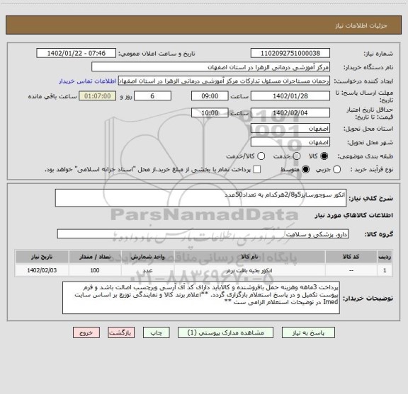 استعلام انکور سوچورسایز5و2/8هرکدام به تعداد50عدد