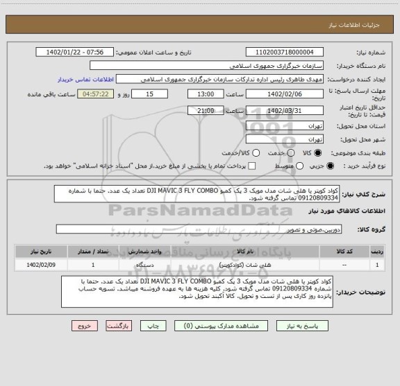 استعلام کواد کوپتر یا هلی شات مدل مویک 3 پک کمبو DJI MAVIC 3 FLY COMBO تعداد یک عدد. حتما با شماره 09120809334 تماس گرفته شود.